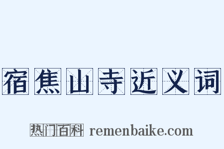 宿焦山寺近义词是什么意思的图片